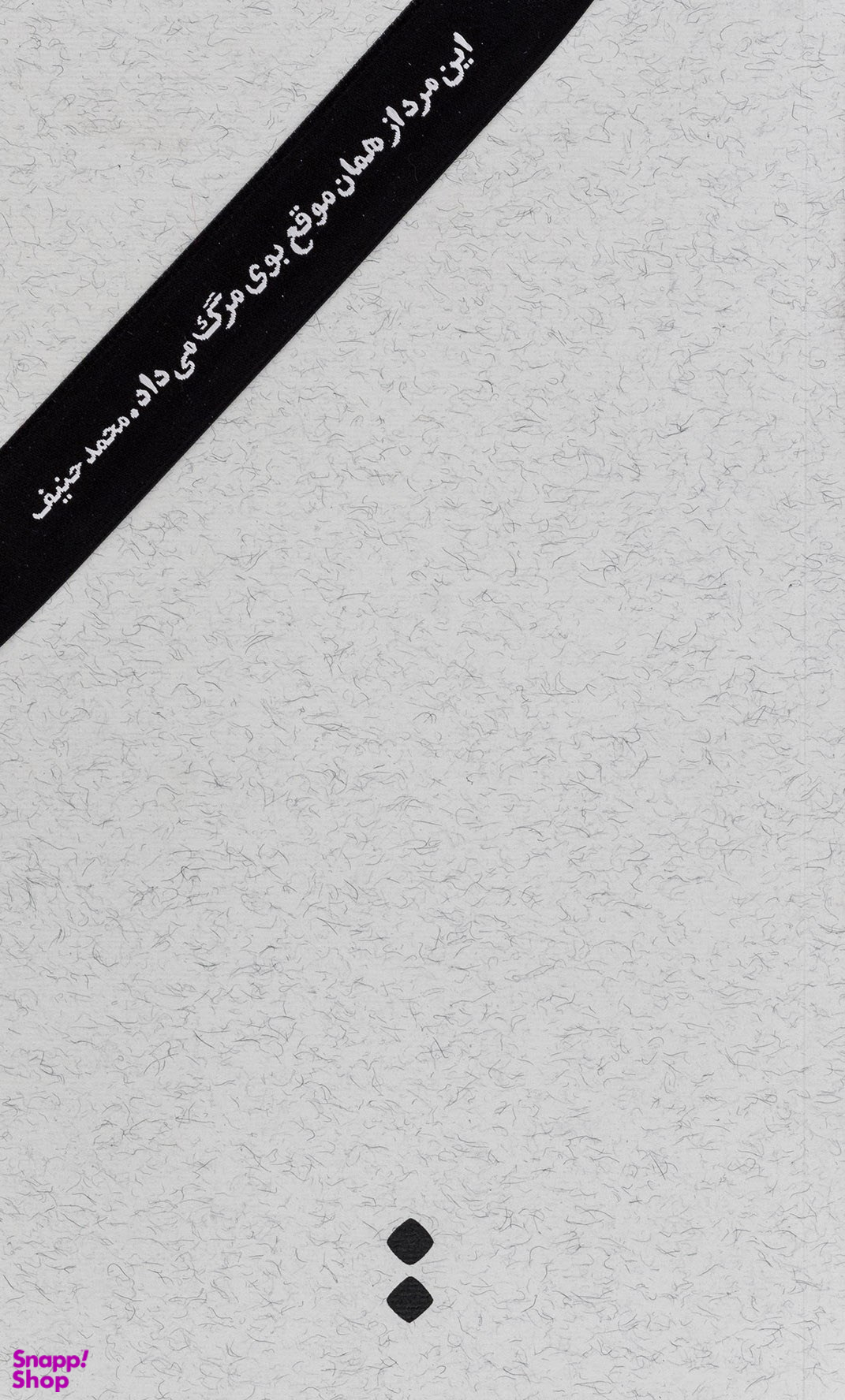 این مرد از همان موقع بوی مرگ میداد