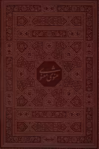 کتاب مثنوی معنوی نشر پیام عدالت قطع وزیری