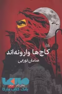 کاج ها وارونه اند نشر هیلا