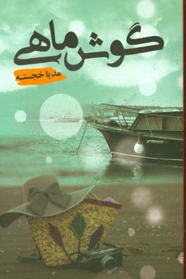 کتاب گوش ماهی