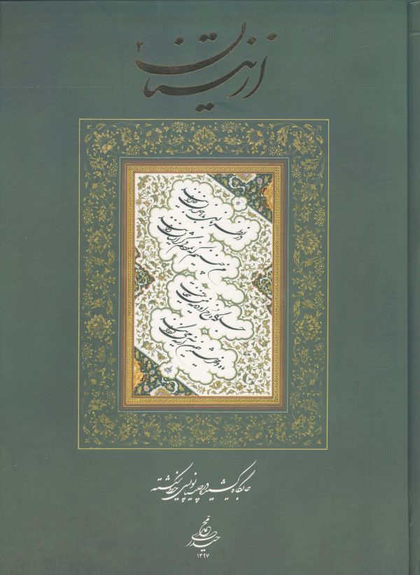 کتاب از نیستان 2 جایگاه کشیده در چلیپا نویسی خط شکسته محمد حیدری
