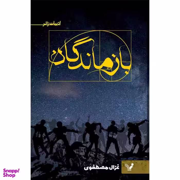 کتاب بازماندگان اثر غزال مصطفوی نشر کتابسرای تندیس