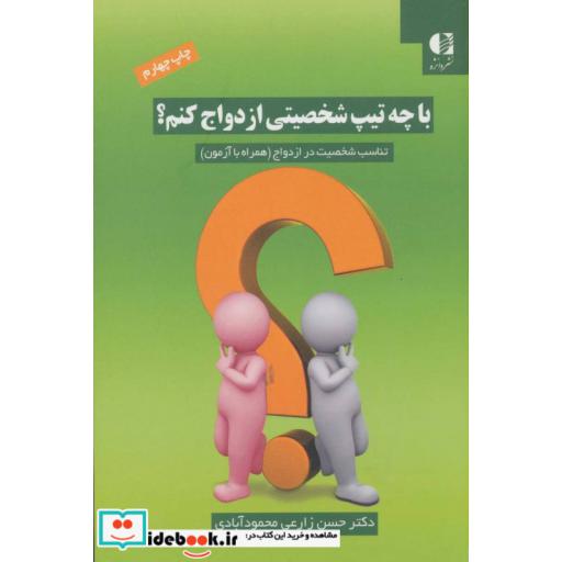 کتاب با چه تیپ شخصیتی ازدواج کنم؟ (تناسب شخصیت در ازدواج (همراه با آزمون)) اثر حسن زارعی محمودآبادی