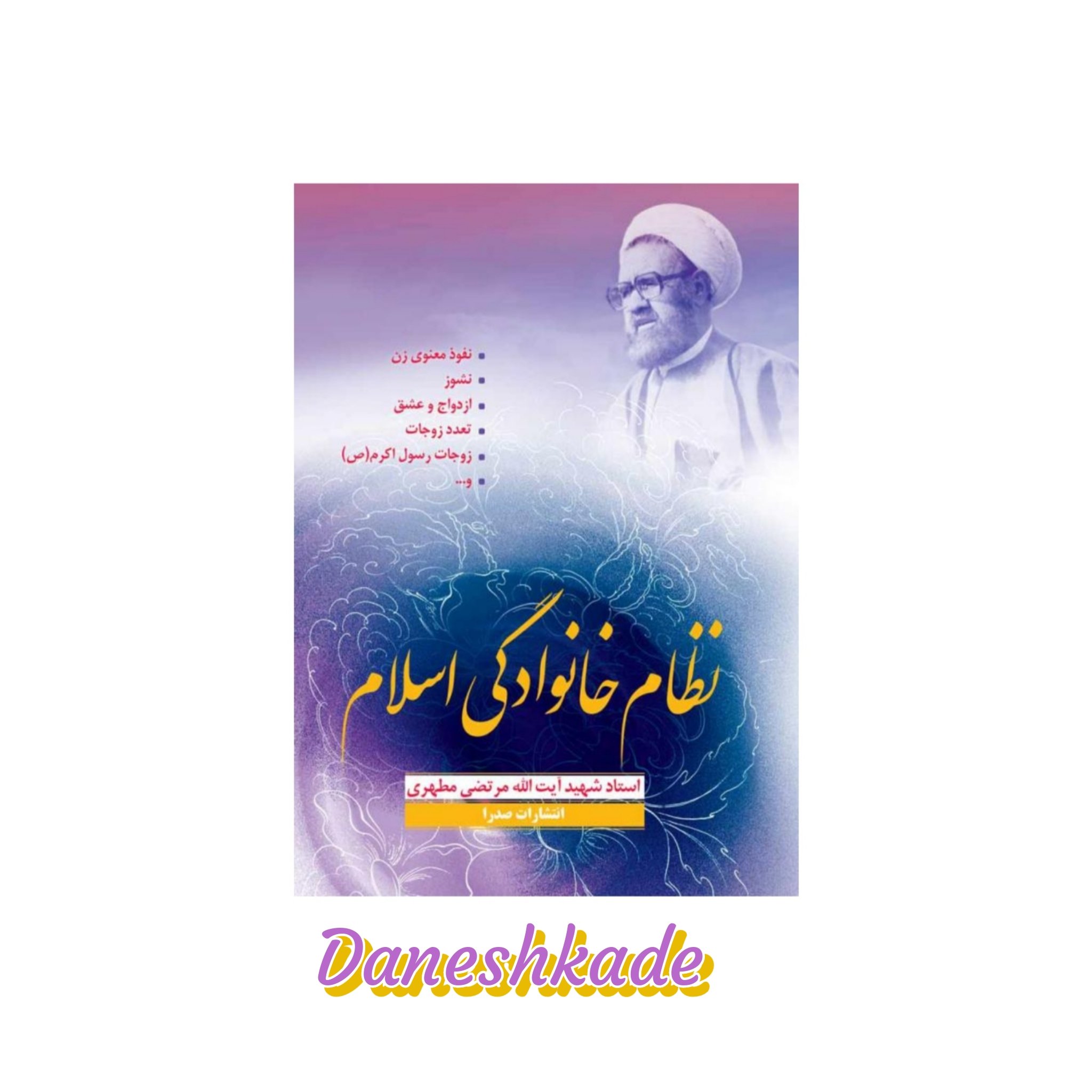 نظام خانوادگی اسلام