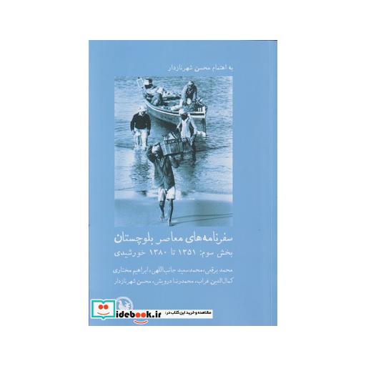 کتاب سفرنامههای معاصر بلوچستان بخش سوم
