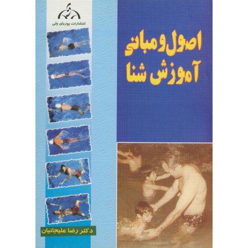 کتاب اصول و مبانی آموزش شنا