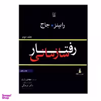 کتاب رفتار سازمانی اثر رابینز و جاج نشر نص جلد 2