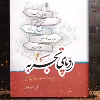 ردپای تجربه-
تجربیات حرفه ای در خاطرات معلمی