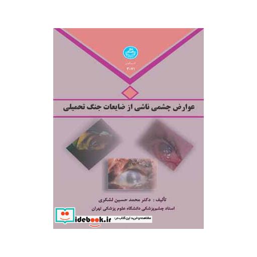کتاب عوارض چشمی ناشی از ضایعات جنگ تحمیلی 3071 اثر محمدحسین لشکری