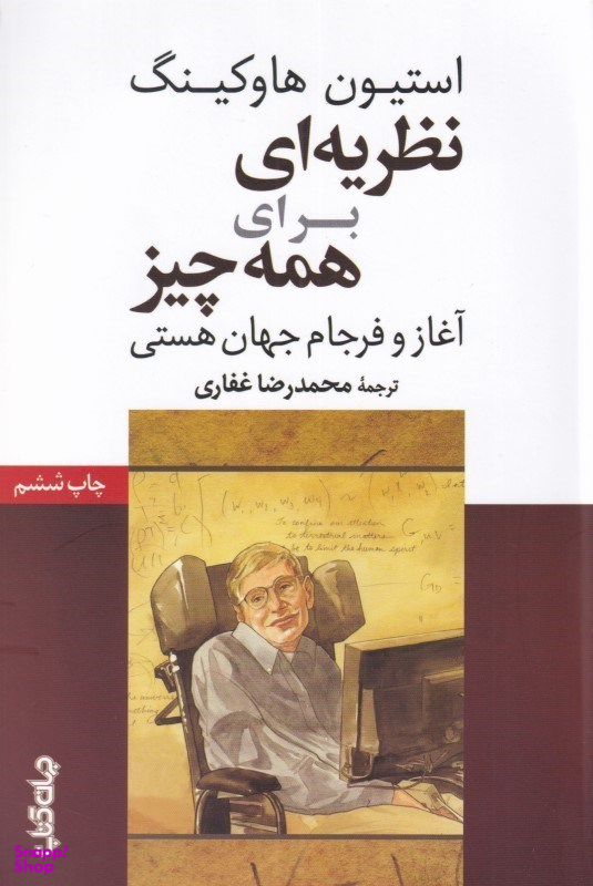 کتاب نظریه ای برای همه چیز اثر استیون هاوکینگ انتشارات موسسه فرهنگی هنری جهان کتاب