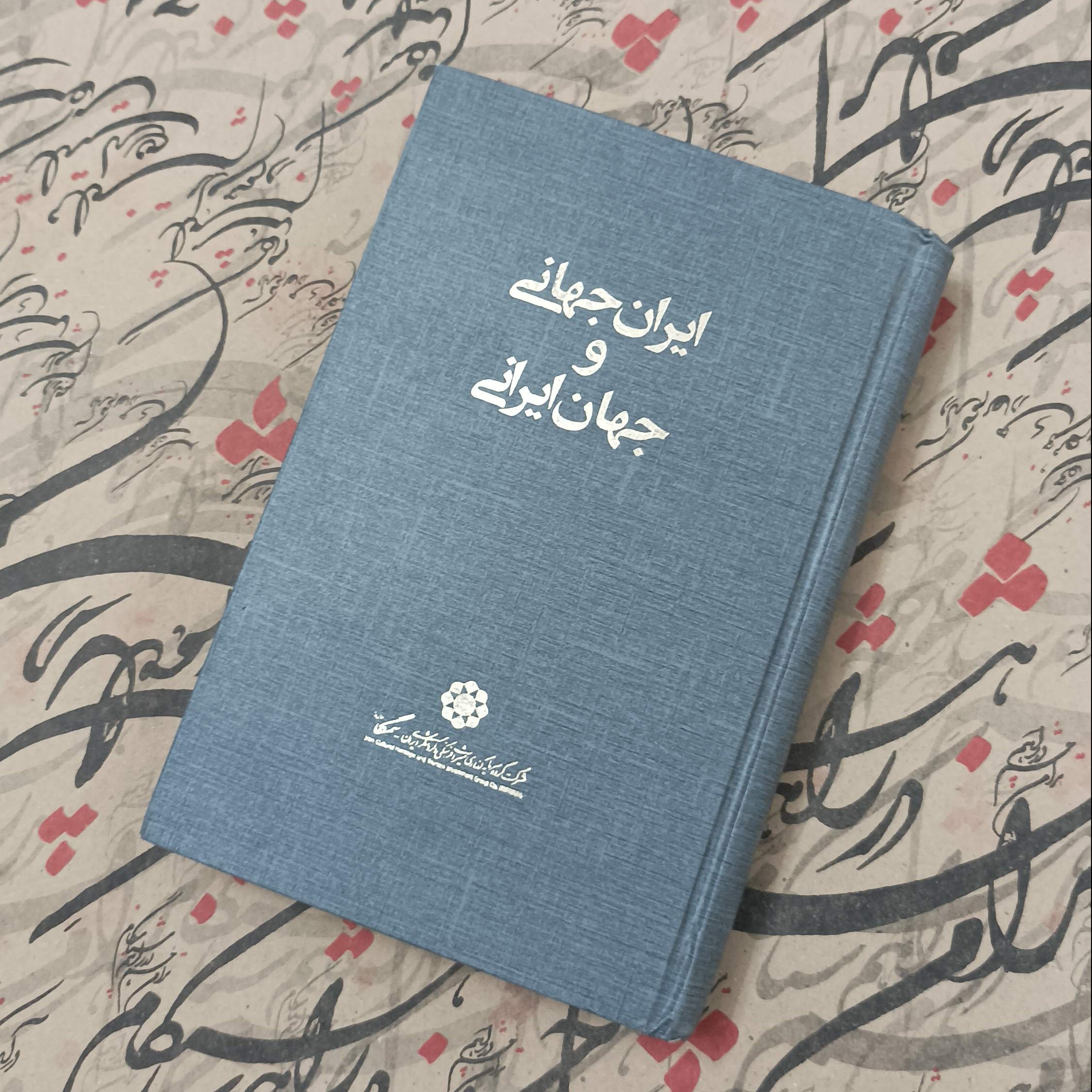 کتاب جهان ایرانی و ایران جهانی نوشته محسن ثلاثی نشر مرکز