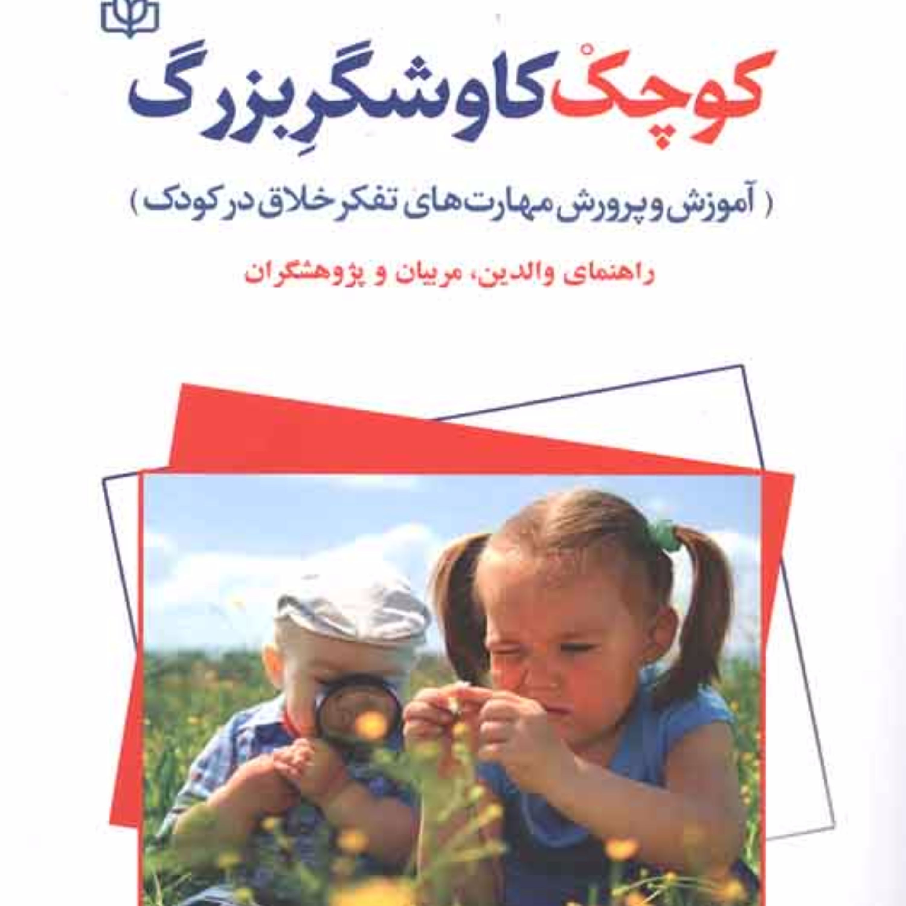 کوچک کاوشگر بزرگ آموزش و پرورش مهارت های تفکر خلاق در کودک