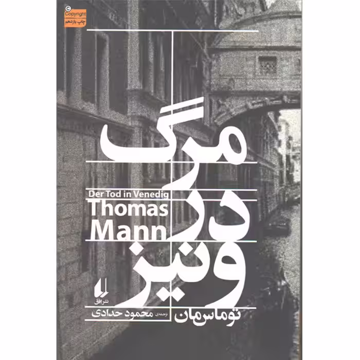 کتاب مرگ در ونیز اثر توماس مان