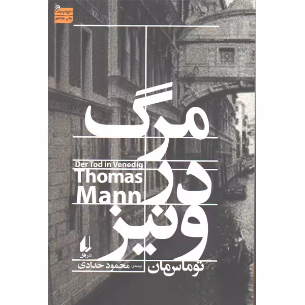 کتاب مرگ در ونیز اثر توماس مان