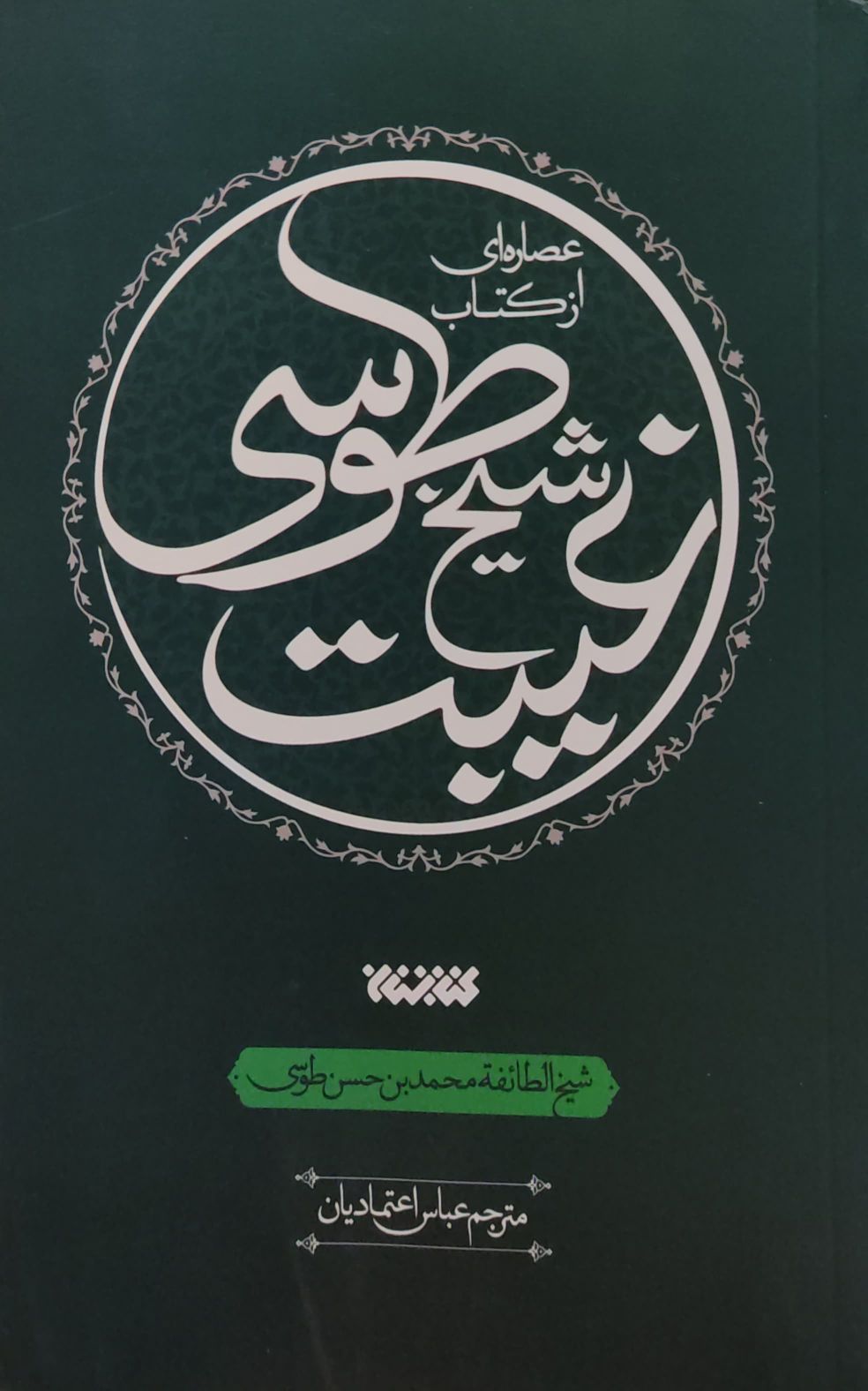 کتاب عصاره ای از کتاب غیبت شیخ طوسی