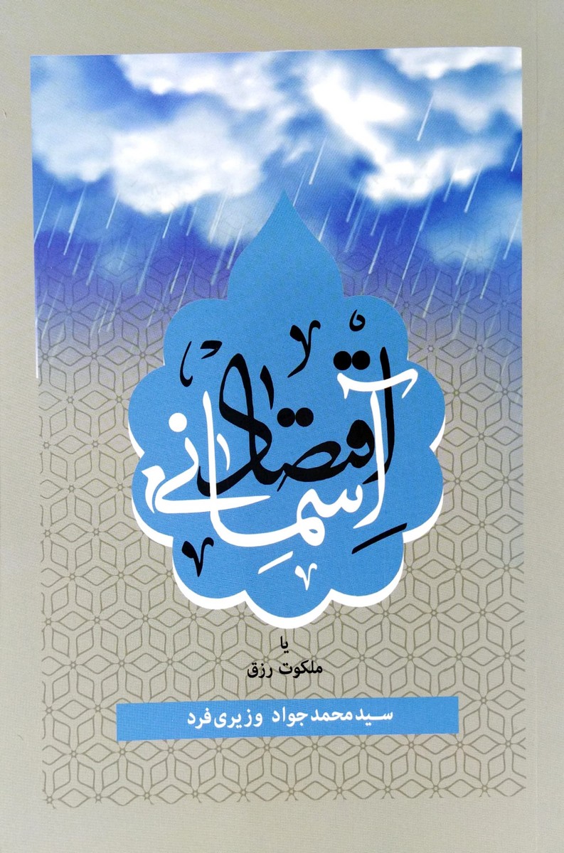 کتاب اقتصاد آسمانی یا ملکوت رزق