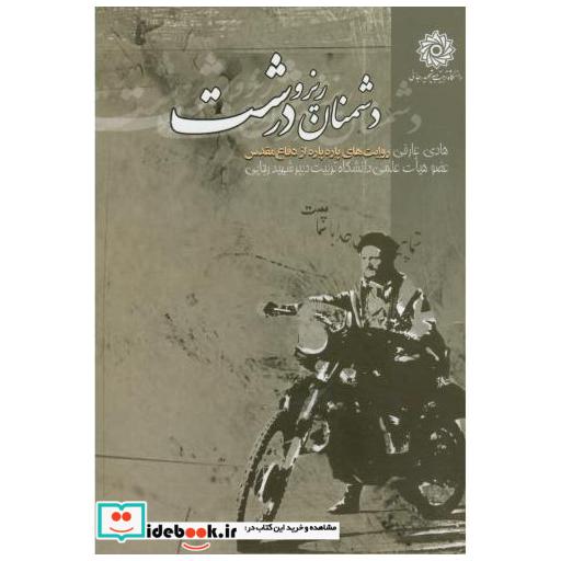 کتاب دشمنان ریز و درشت اثر هادی عارفی