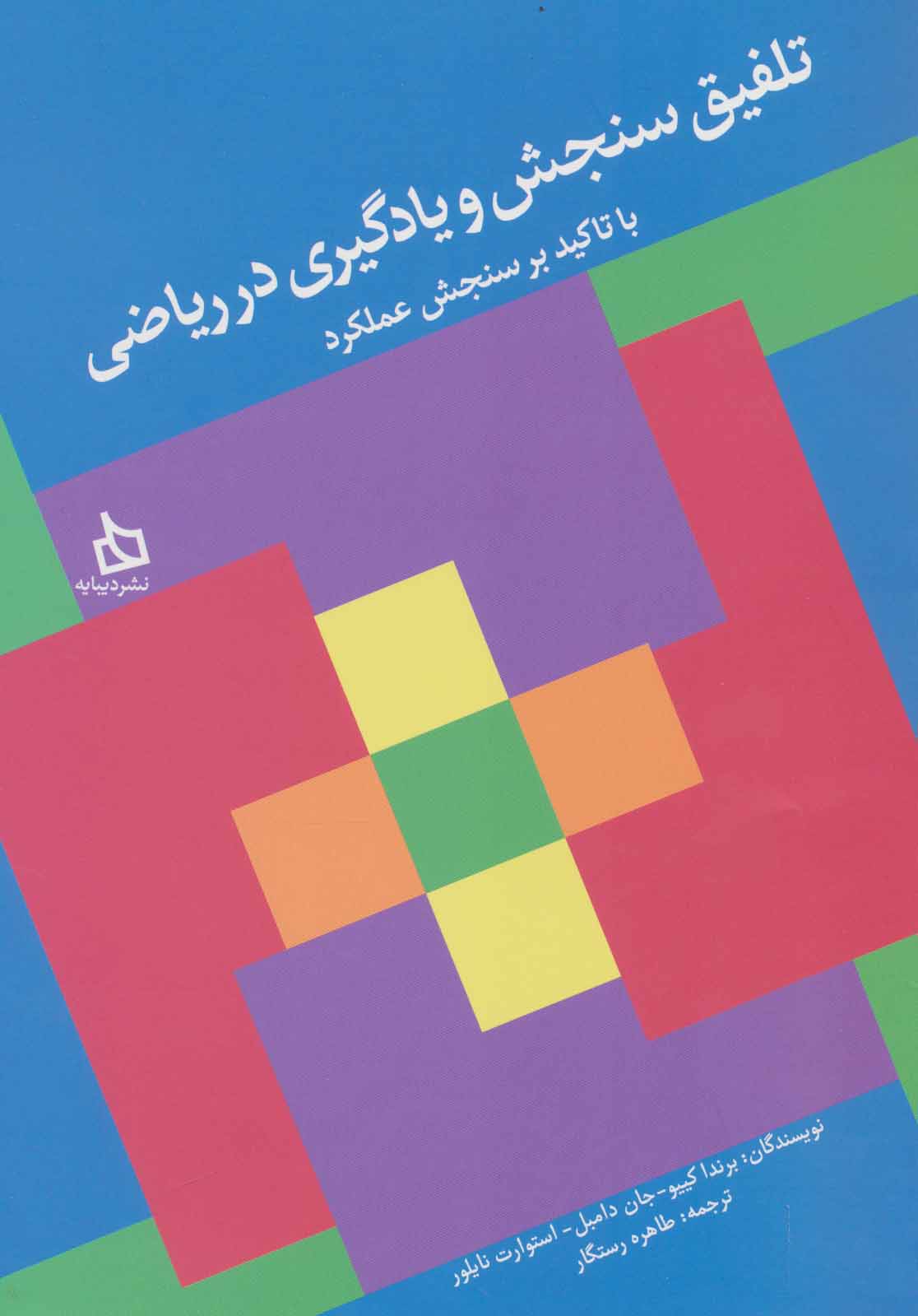 کتاب تلفیق سنجش و یادگیری در ریاضی با تاکید بر سنجش عملکرد