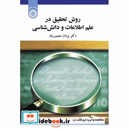 کتاب روش تحقیق در علم اطلاعات و دانش شناسی اثر یزدان منصوریان