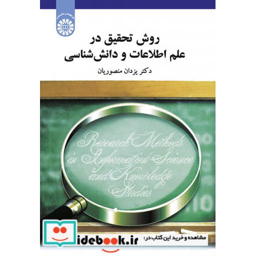 کتاب روش تحقیق در علم اطلاعات و دانش شناسی اثر یزدان منصوریان