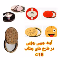 آینه جیبی چوبی طرح فانتزی و کلاسیک