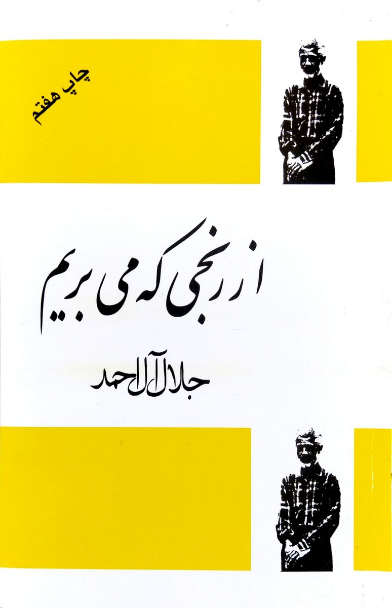 کتاب از رنجی که می بریم (جلال آل احمد)