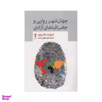 کتاب جهان شهر روایی و جغرافیاهای آزادی اثر دیوید هاروی نشر آشیان
