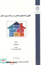 نشریه شماره گ-907 الگوی داده های شاخص در برنامه ریزی مسکن | ایده بوک