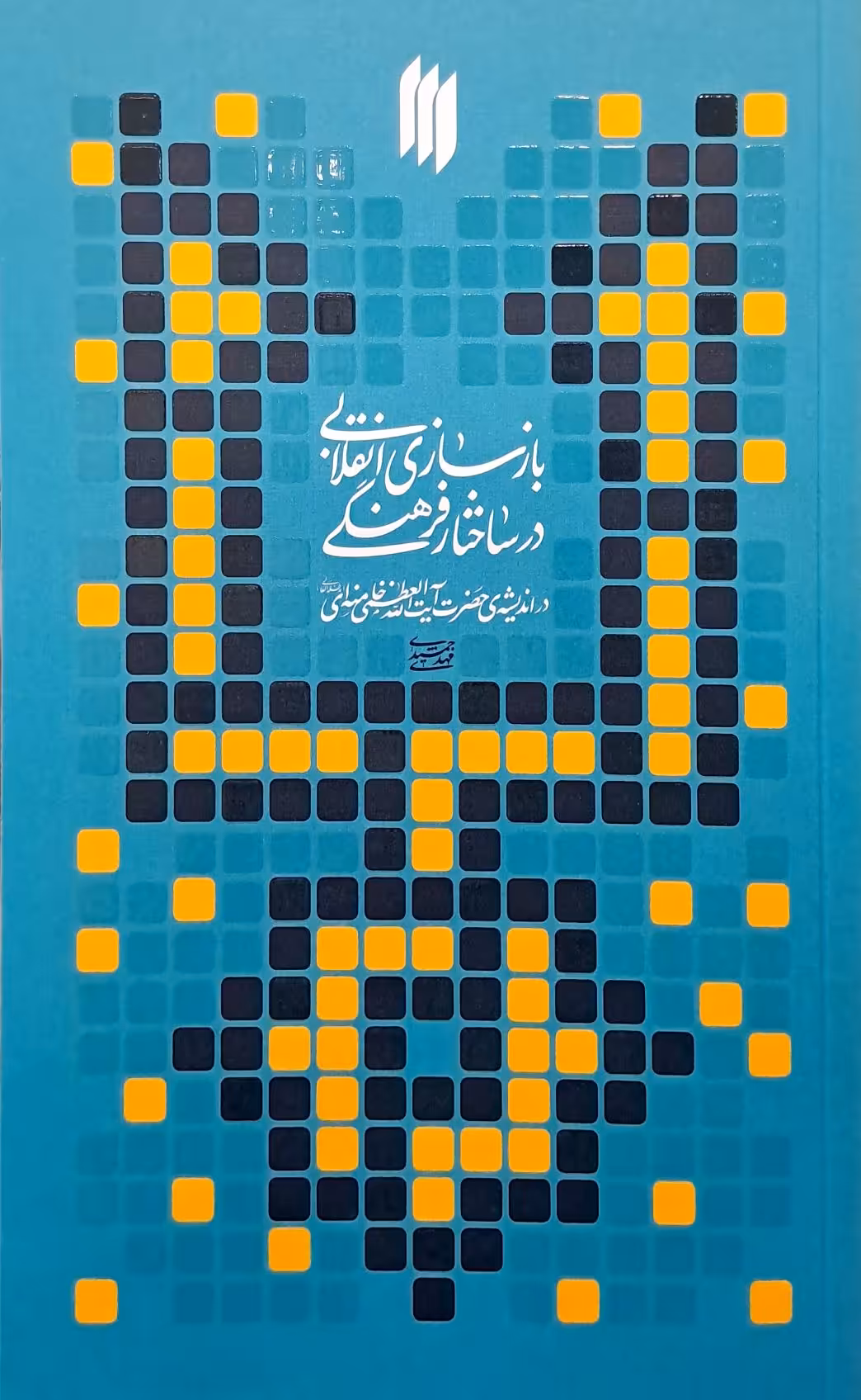کتاب بازسازی انقلابی در ساختار فرهنگی