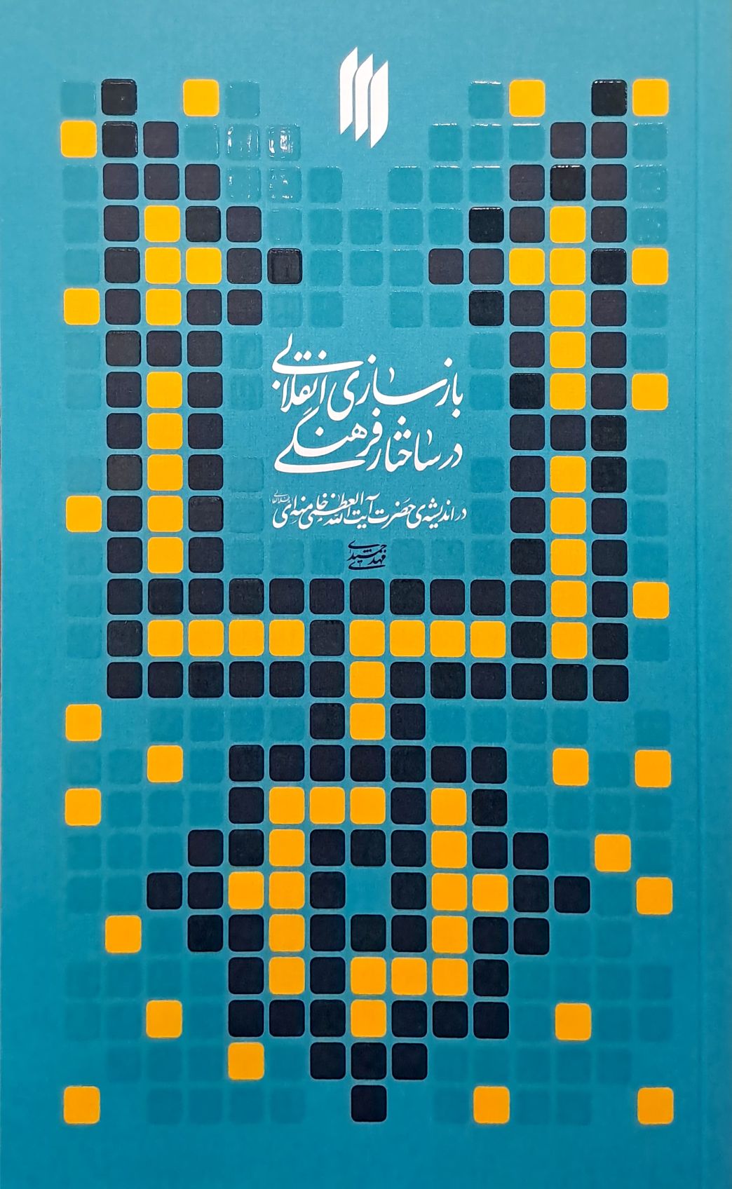 کتاب بازسازی انقلابی در ساختار فرهنگی