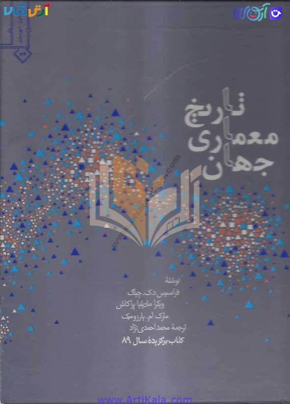 کتاب تاریخ معماری جهان