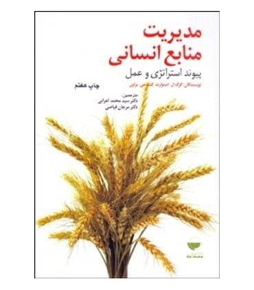 کتاب مدیریت منابع انسانی پیوند استراتژی و عمل