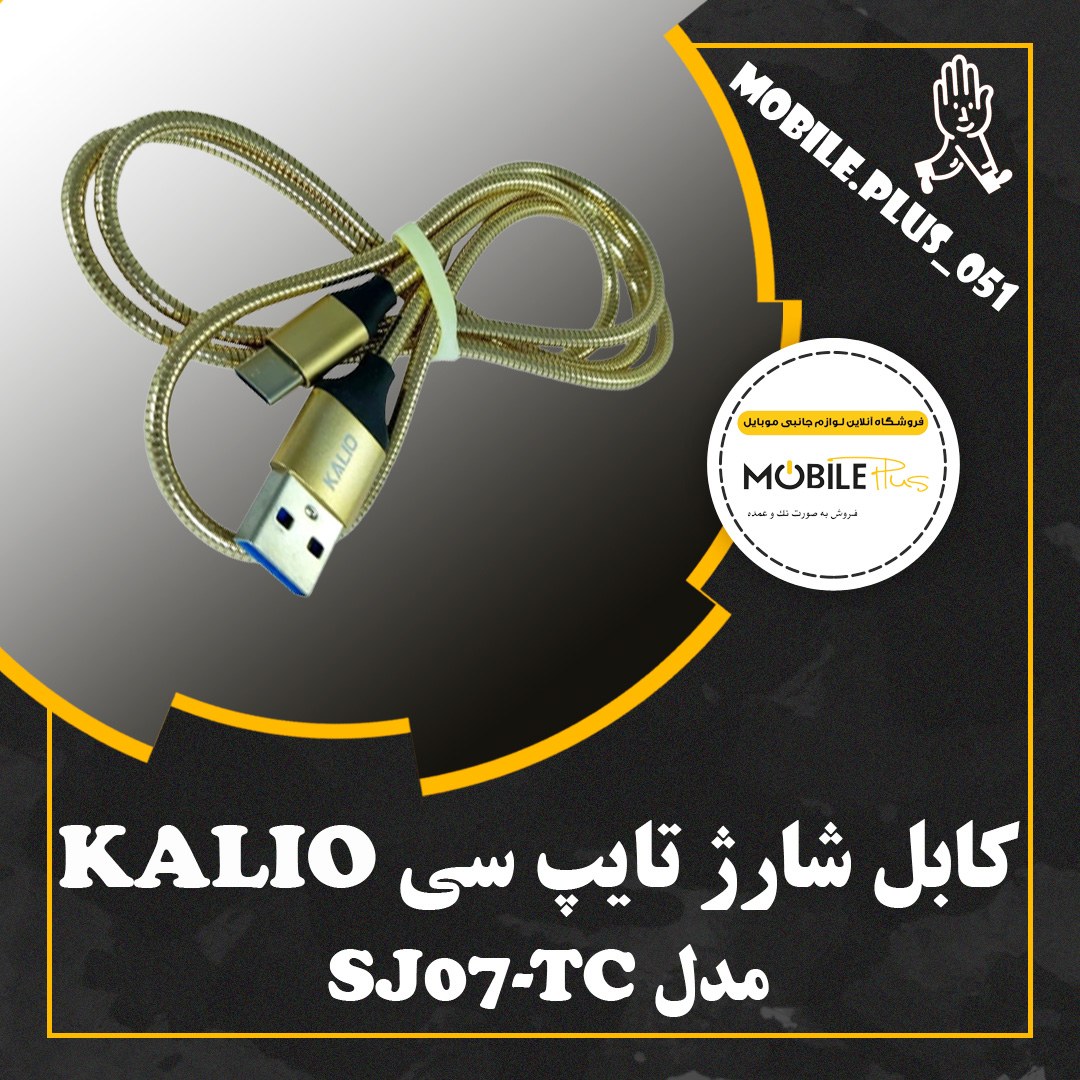 کابل تبدیل USB به USB-C کالیو مدل SJ07-TC به طول 1 متر