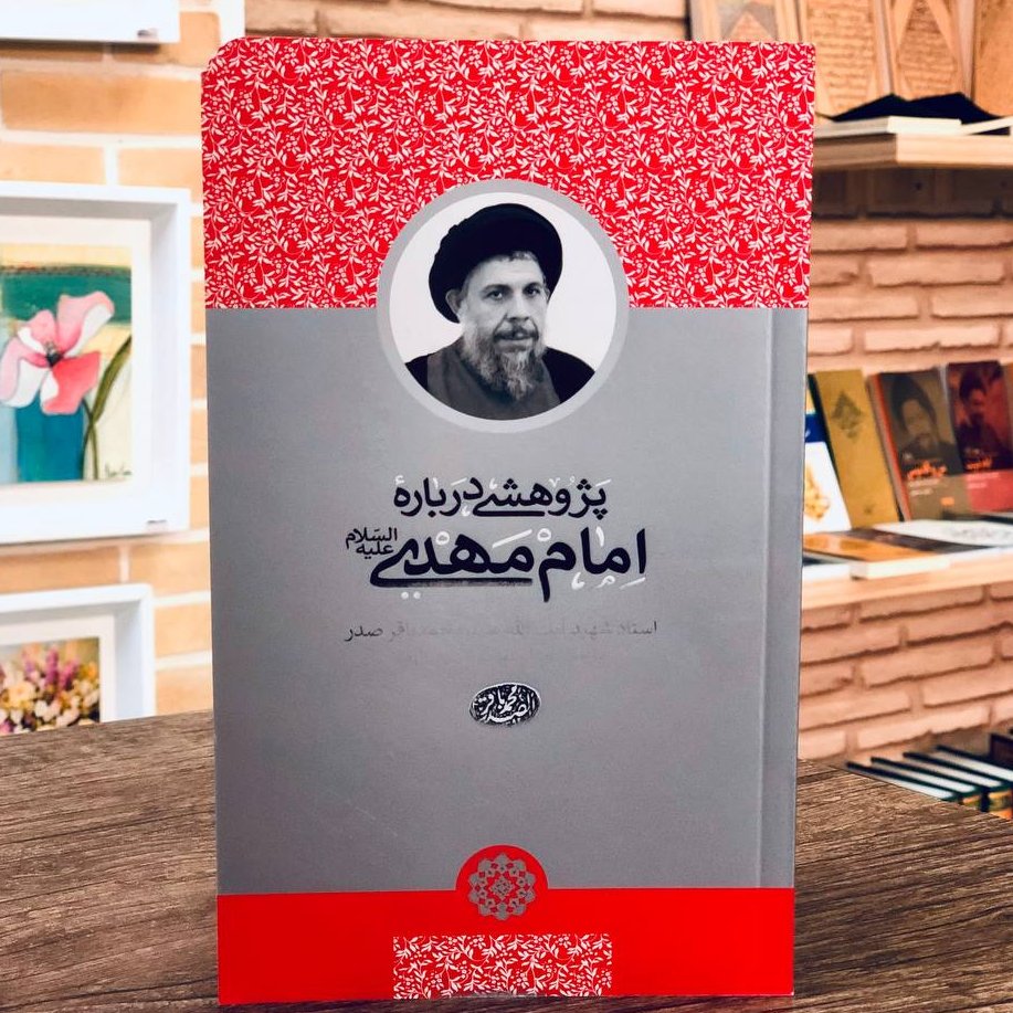 کتاب پژوهشی درباره امام مهدی (رقعی)