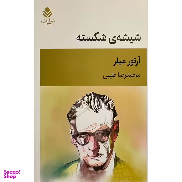 کتاب شيشه ی شكسته اثر آرتور ميلر نشر قطره