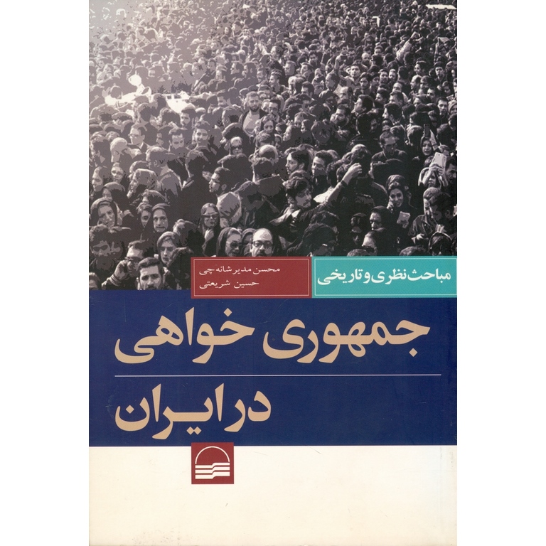 جمهوری خواهی در ایران