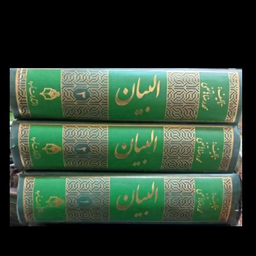 البیان ، ترجمه و تجزیه و ترکیب قرآن ، همراه با فنون بلاغت و نکات و رموزات و اعراب و شواهد ، با بهترین کیفیت 3 جلدی