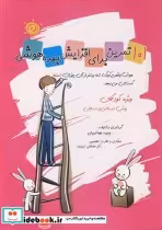 کتاب 101تمرین برای افزایش بهره هوشی ویژه کودکان پیش دبستانی ودبستان | ایده بوک