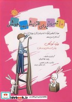 کتاب 101تمرین برای افزایش بهره هوشی ویژه کودکان پیش دبستانی ودبستان | ایده بوک