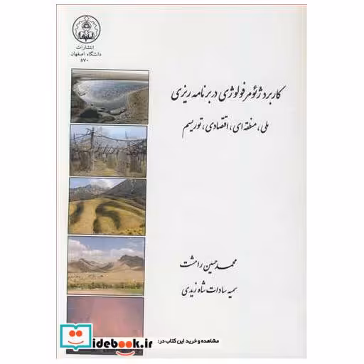 کتاب کاربردژئومرفولوژی در برنامه ریزی ملی، منطقه ای، اقتصادی، توریسم اثر محمدحسین رامشت-سمیه سادات شاه زیدی