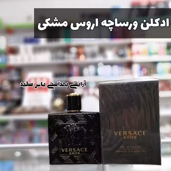 ادکلن ورساچه اروس مشکی مردانه