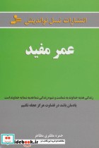 قیمت و خرید کتاب عمر مفید اثر حمزه مظفری مظاهر | ایده بوک