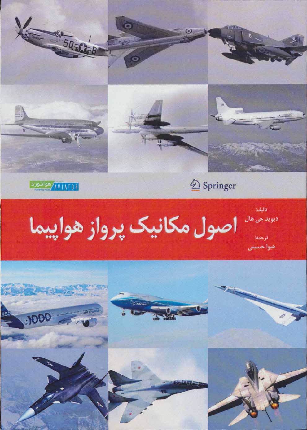 کتاب اصول مکانیک پرواز هواپیما