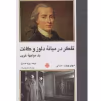 کتاب تفکر در میانه دلوز و کانت یک مواجهه غریب (انتشارات مولی)