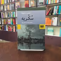کتاب سکریه اثر نجیب محفوظ ترجمه محمدرضا مرعشی پور نشر نیلوفر 