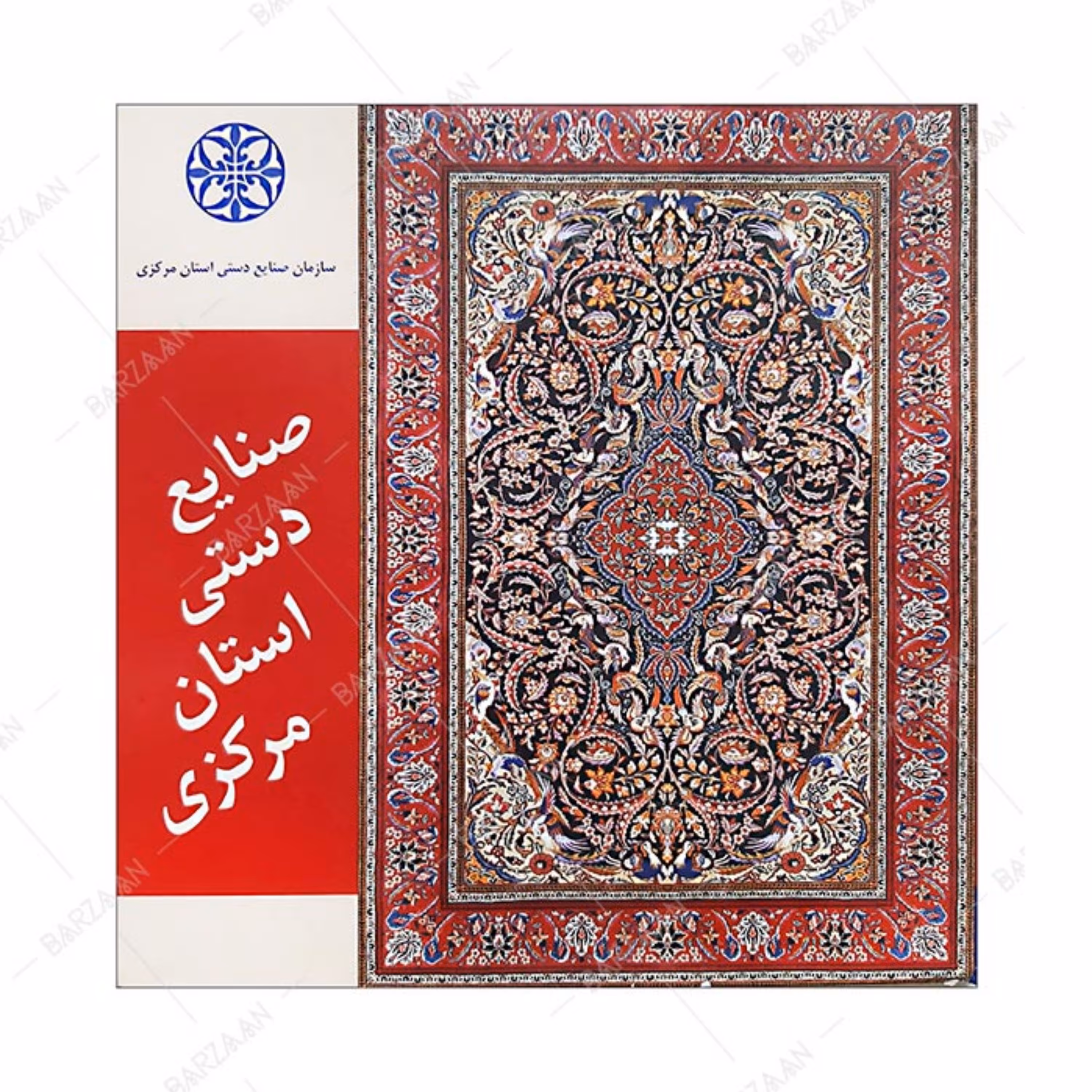 کتاب صنایع دستی استان مرکزی 