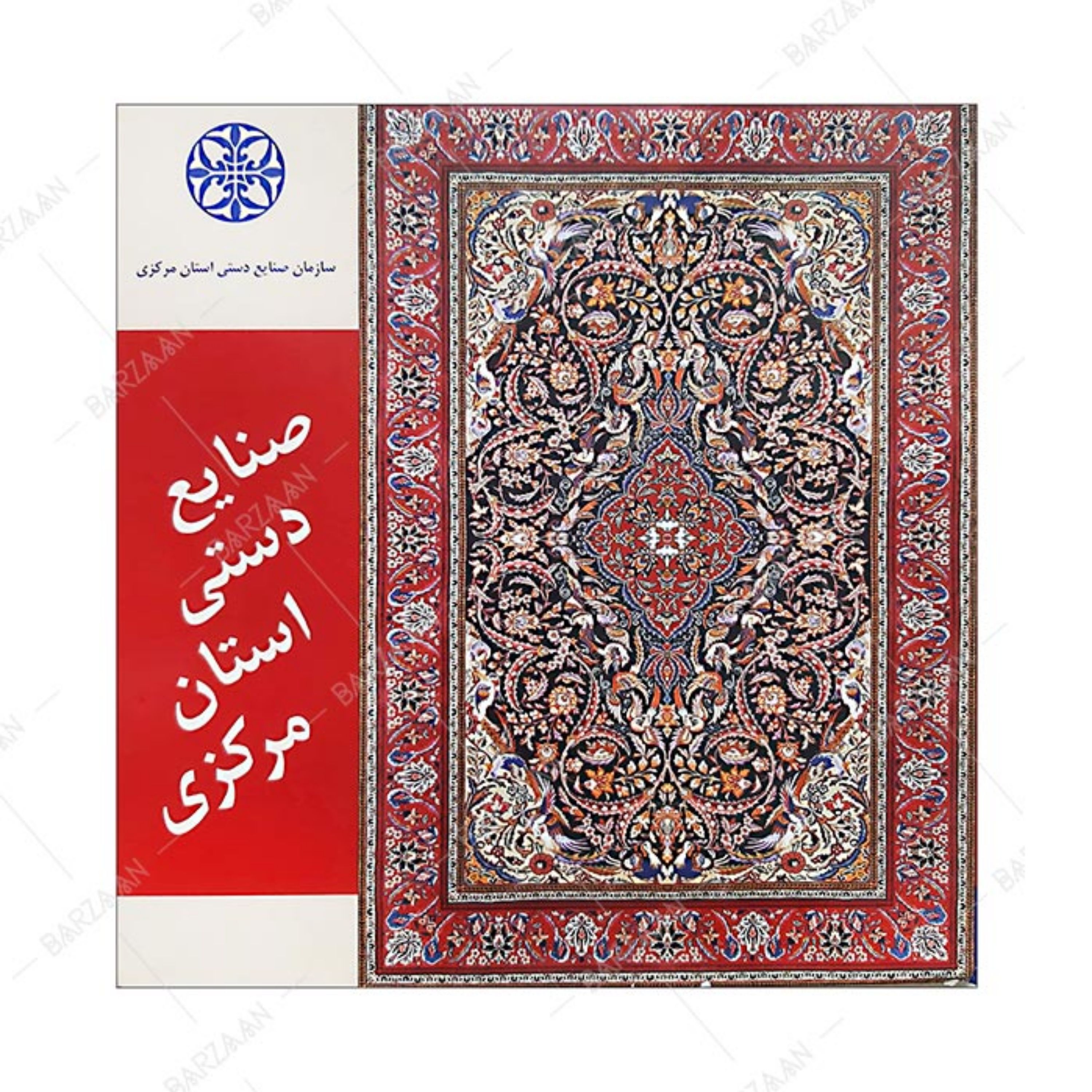کتاب صنایع دستی استان مرکزی 