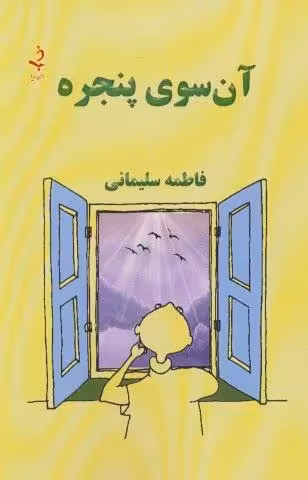آن سوی پنجره