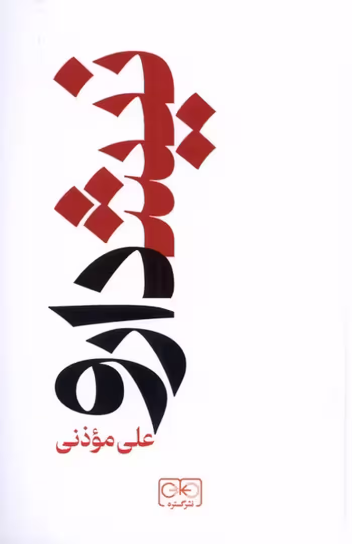 کتاب نیشدارو اثر علی موذنی