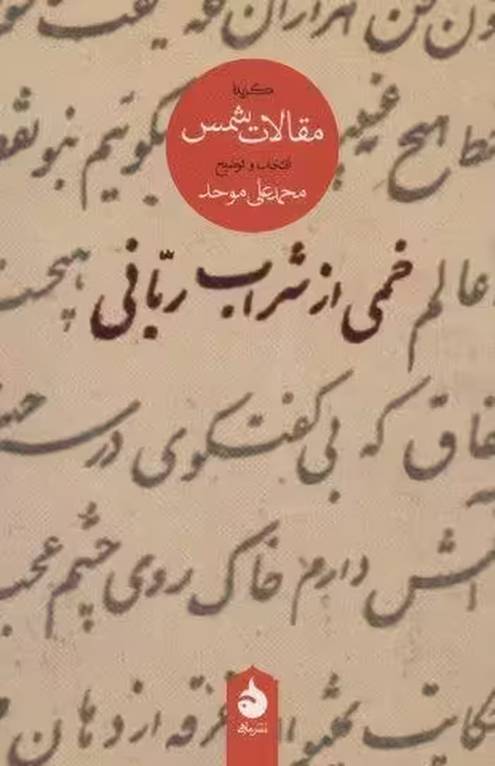 خمی از شراب ربانی (گزیده مقالات شمس)